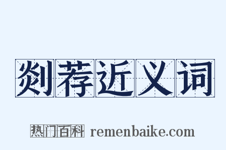 剡荐近义词是什么意思的图片